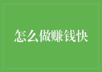 蹭热度、炒概念、发朋友圈，我是如何快速赚钱的