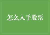 股市新手宝典：从打酱油到当老板，只需四步！