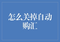 还让不让活了？揭秘自动购汇的关闭技巧！