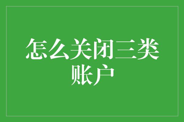 怎么关闭三类账户