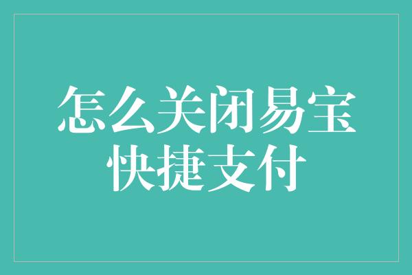 怎么关闭易宝快捷支付