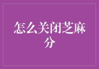 如何优雅地关闭你的芝麻分，让它变成芝麻不开门？