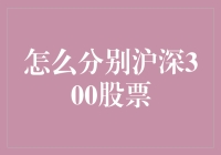 深入浅出：沪深300股票识别与分析指南