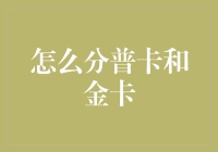 如何在信用卡申请中区分普卡和金卡：理解差异，选择适合