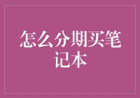 如何合理分期购买笔记本电脑：打造个人专属科技设备