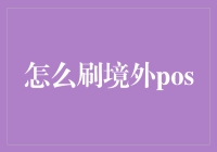 海外移动支付平台的跨境支付功能：POS机支付的优化与创新