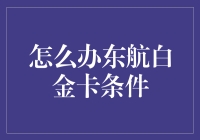 你如何才能成为东航白金卡会员？这可是比进宫当嫔妃还要难的事儿！