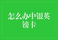 中银英镑卡办理指南：从申请到使用全攻略