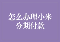 小米分期付款，让钱包不再瑟瑟发抖的理财产品