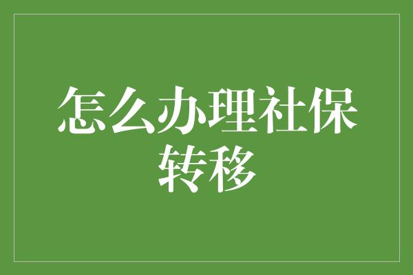 怎么办理社保转移