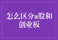 如何区分A股和创业板：深度解析