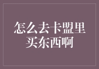 怎么去卡盟里买东西啊？看我慢慢教教你！