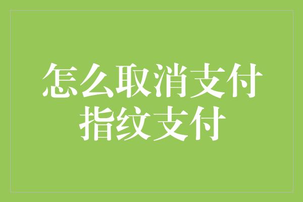 怎么取消支付指纹支付