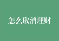 如何优雅地取消理财：一场与数字的和平谈判