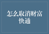 财富快通真的那么糟糕吗？取消它的正确姿势在这里！