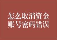 如何在支付宝账号闹翻天时，有效取消资金账号密码错误，让您的生活恢复平静