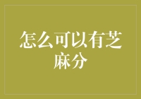 信用评分芝麻分：从传统信用到数字信用的升级