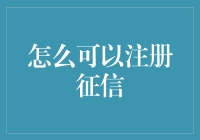 怎样才能让你的信用报告像你的笑容一样迷人？