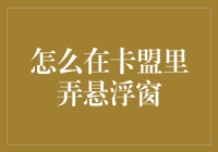 如何在卡盟平台合法使用悬浮窗功能以提升用户体验和运营效率