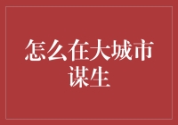 如何在繁华的大都市中生存：从职场新人到职场精英的蜕变