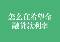 怎么在希望金融贷款利率？难道是凭空想象吗？