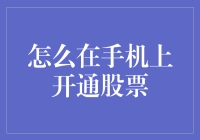 怎样在手机上开通股票？新手必备秘籍！