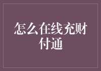 如何安全有效地在线充财付通？——从新手到老手的必修课