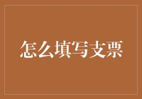 支票支付：确保资金安全流转的技巧