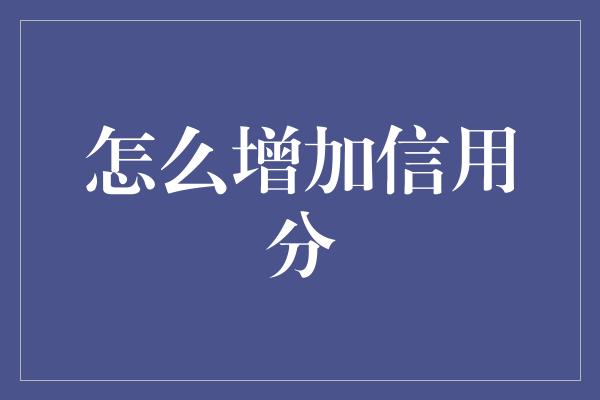 怎么增加信用分