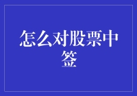 股票中签：如何在股市中立于不败之地