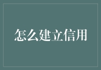 如何建立和维护个人信用：策略与技巧