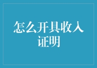 怎么才能开出一份令人满意的收入证明？