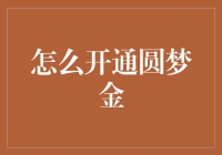 怎样才能轻松开启你的圆梦金之路？