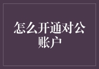 对公账户开通全攻略：商务运营的财务基础