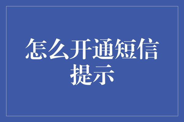 怎么开通短信提示