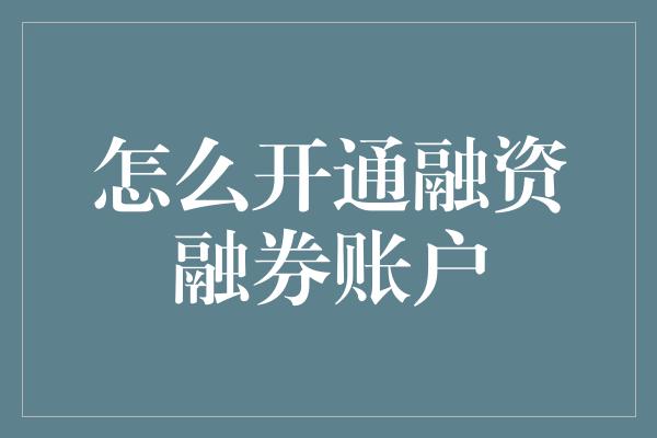 怎么开通融资融券账户