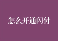 闪付？闪啥呢？一招教你轻松搞定！