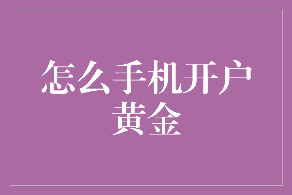 怎么手机开户黄金