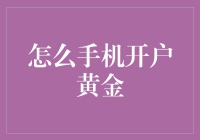 如何用手机开户黄金：一堂真正的金课