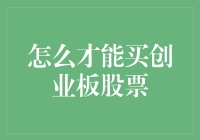 如何用最简单的方法买到创业板股票——其实你也可以成为股市大神！