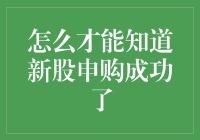 股市新手的寻宝之路：怎样知道新股申购成功？