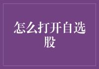 自选股：如何构建个性化股票投资组合