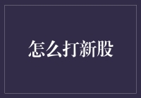 新股来袭，跟我一起迎娶股票公主吧！