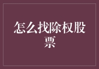 掌握除权股票的寻找技巧：深度解析与实战指南