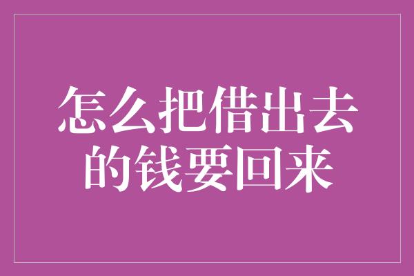 怎么把借出去的钱要回来