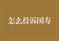 如何有效投诉中国人寿：一份全面的指南