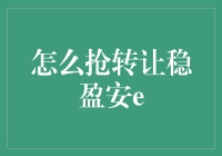 抢注稳盈安e转让：策略与技巧详解