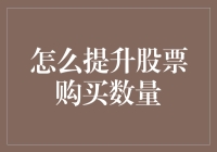 如何巧妙运用股票期权提升购买股票的数量