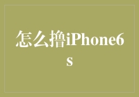 如何巧妙地撸iPhone 6s：创意DIY手机壳设计指南