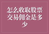 股票交易佣金：如何最大限度降低交易成本